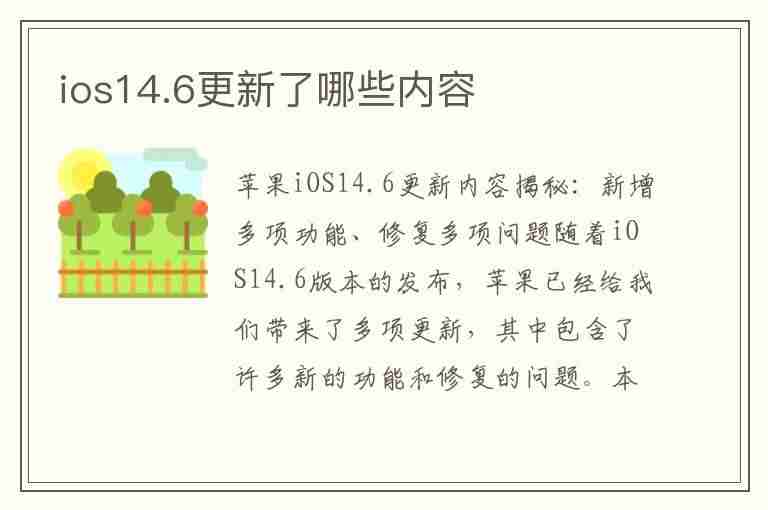 ios14.6更新了哪些内容